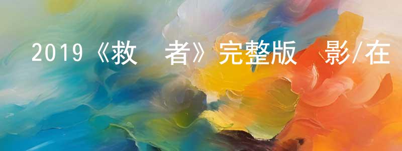曹德法的個人主頁,2019《救贖者》完整版電影/在線觀看/百度云-美劇天堂